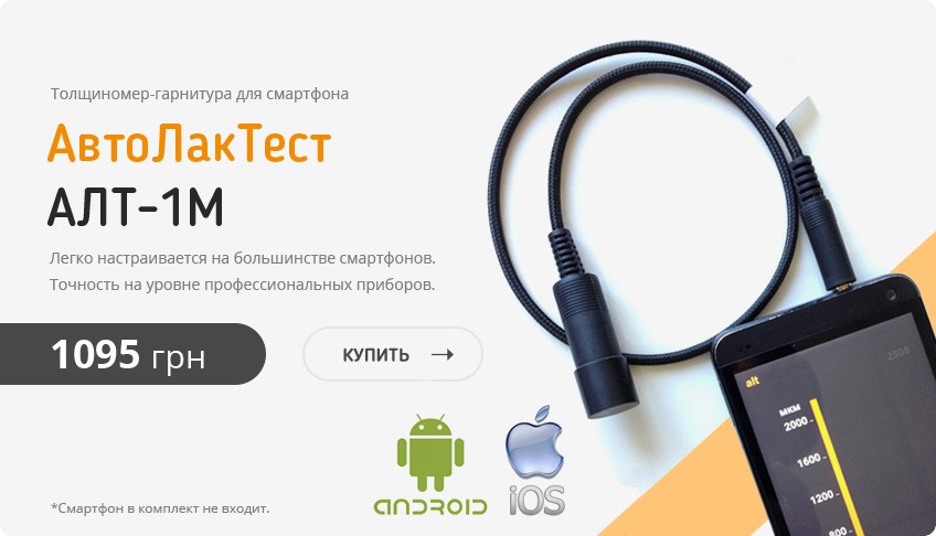 Толщиномер Автолактест АЛТ-1М для телефона